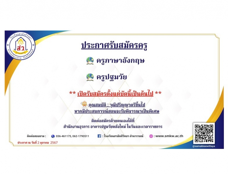  ประกาศรับสมัครครู 